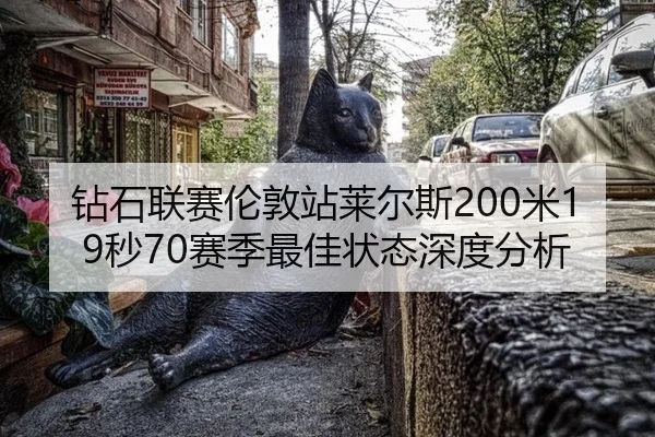 zuan-shi-lian-sai-lun-dun-zhan-lai-er-si-mi-miao-sai-ji-zui-jia-zhuang-tai-shen-du-fen-xi-1-309.jpg