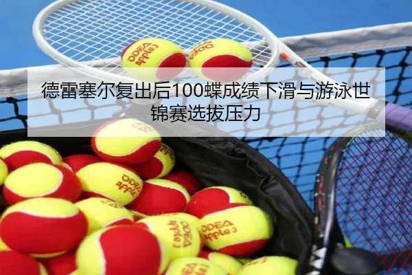 de-lei-sai-er-fu-chu-hou-die-cheng-ji-xia-hua-yu-you-yong-shi-jin-sai-xuan-ba-ya-li-3-340.jpg