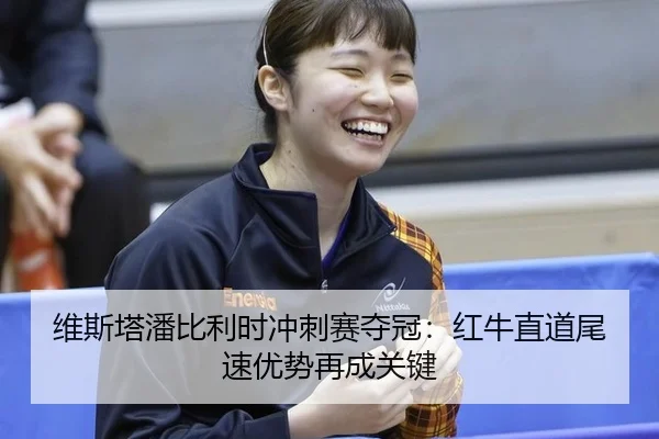 wei-si-ta-pan-bi-li-shi-chong-ci-sai-duo-guan-hong-niu-zhi-dao-wei-su-you-shi-zai-cheng-guan-jian-2-197.jpg
